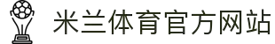 米兰体育「中国」官方网站 - AC MILANSPORTS